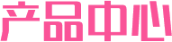 產(chǎn)品中心