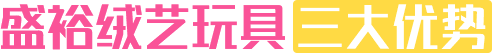 盛裕絨藝玩具三大優(yōu)勢(shì)